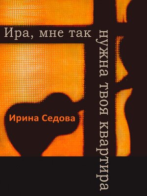 cover image of Ира, мне так нужна твоя квартира